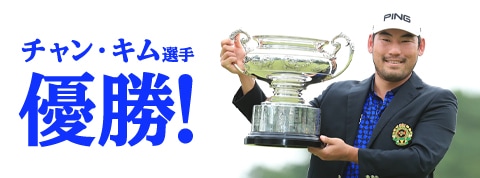 チャン・キム選手優勝 国内メジャー制覇
