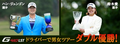 G410LSTドライバーで男女ツアーダブル優勝