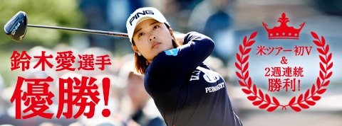 鈴木愛選手優勝 米ツアー初V&2週連続勝利