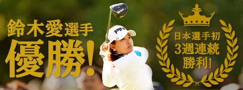 鈴木愛選手優勝 日本選手初の3週連続勝利