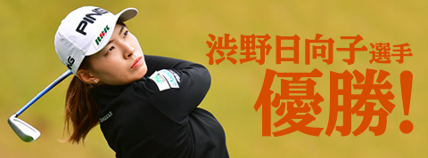 渋野日向子選手優勝 ルーキーイヤー4勝目
