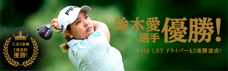 鈴木 愛選手 優勝！