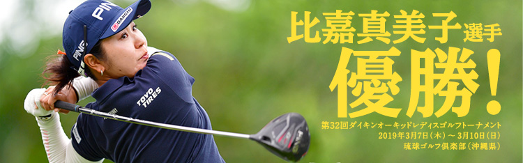 比嘉 真美子選手 優勝！