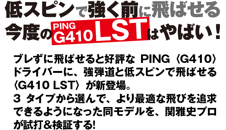 低スピンで強く前に飛ばせる今度のPING G410 LSTはやばい！