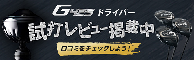 G425 試打レビュー掲載中