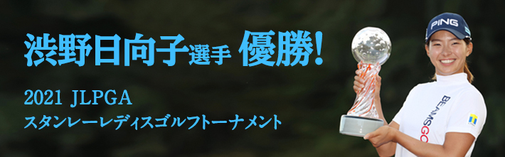 スタンレーレディスゴルフトーナメント 優勝