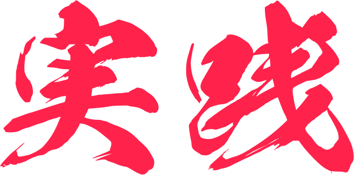 実践