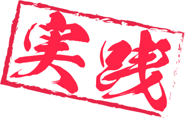 実践