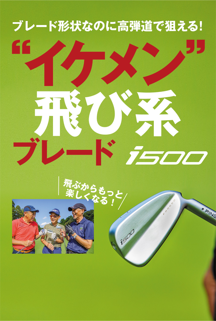 ブレード形状なのに高弾道で狙える！“イケメン”飛び系ブレード i500