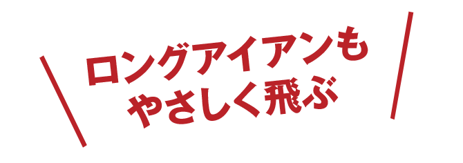 ロングアイアンもやさしく飛ぶ