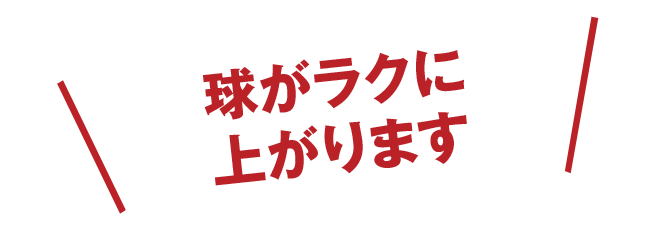 球がラクに上がります