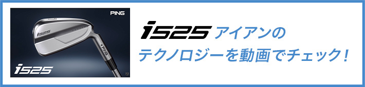 i525アイアンのテクノロジーを動画でチェック！