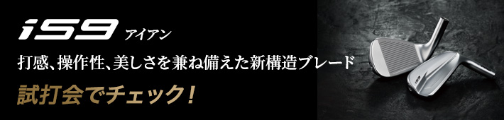 「i59」アイアンを試打会でチェック!