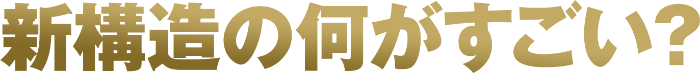 新構造の何がすごい？