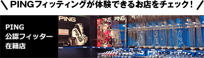 PINGフィッティングが体験できるお店をチェック!