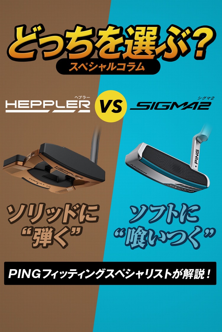 スぺシャルコラム PINGフィッティングスペシャリストが解説! ヘプラーVSシグマ2どっちを選ぶ?