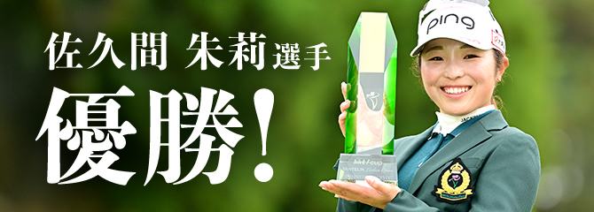 佐久間朱莉選手 優勝!