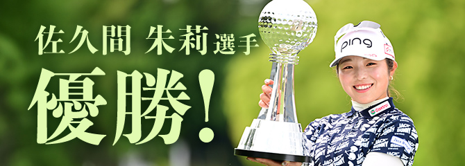 佐久間朱莉選手 優勝!