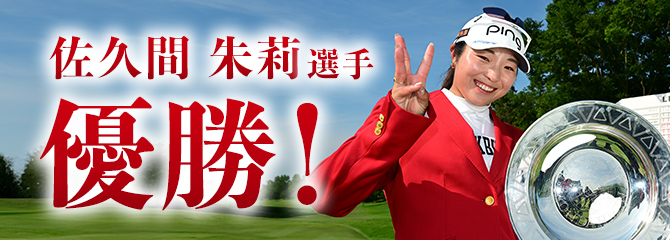 佐久間朱莉選手 優勝!