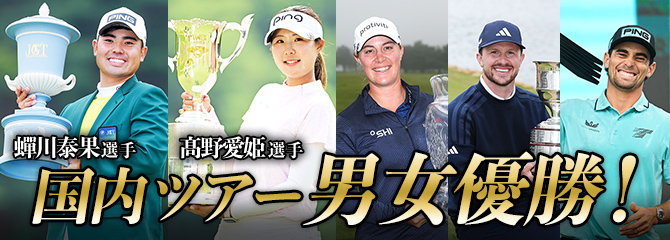 PING契約選手が男女同時優勝を達成!
