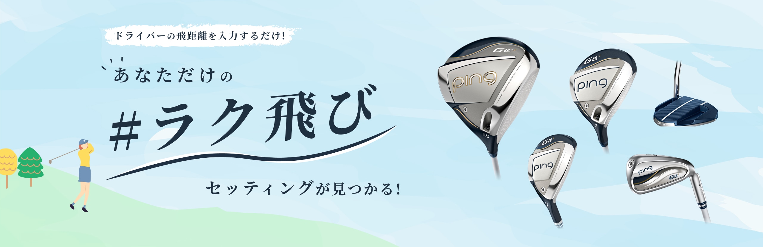 あなただけのラク飛びセッティング