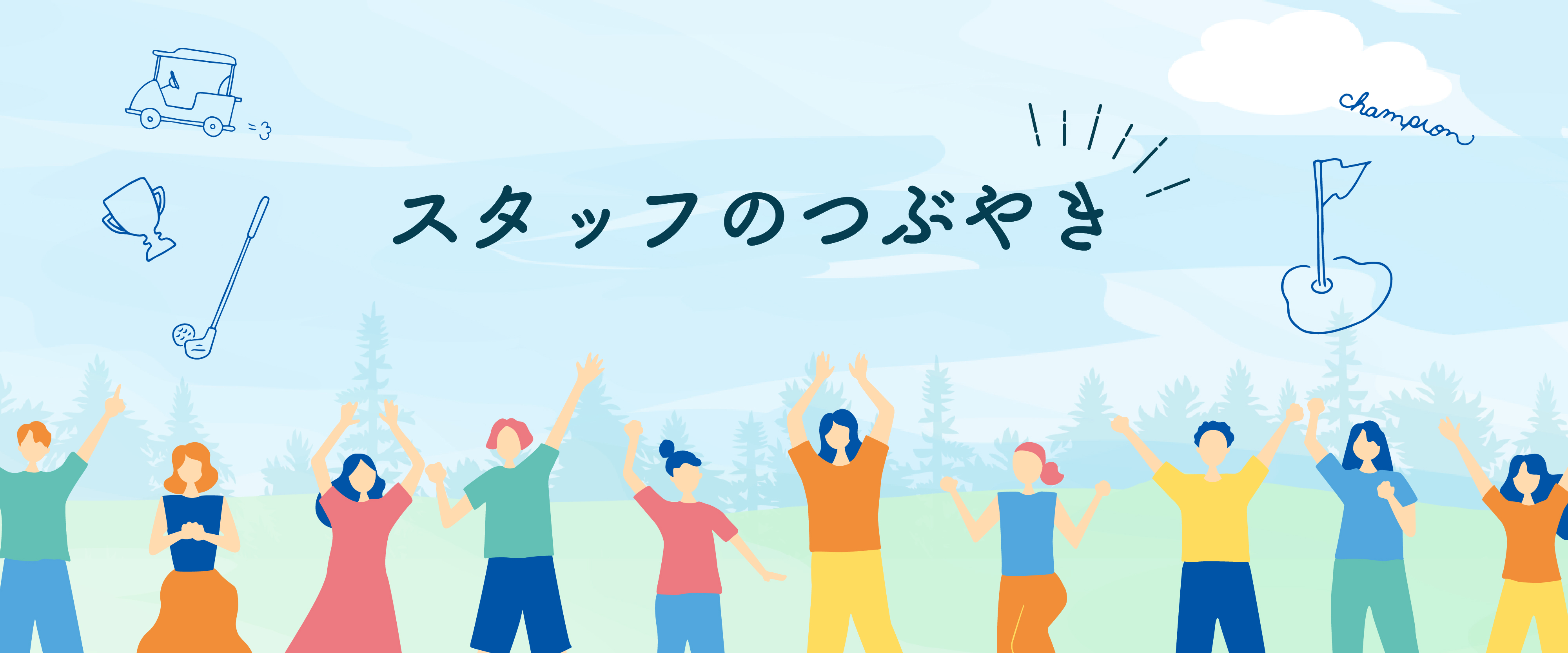 スタッフのつぶやきブログ