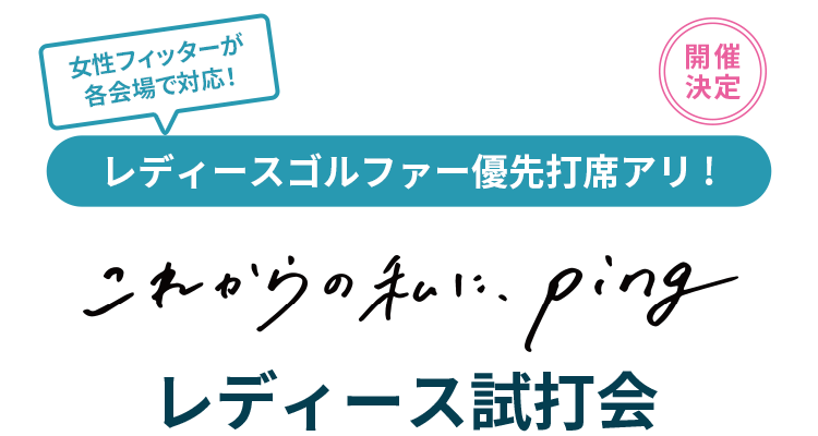 これからの私に、ping レディース試打会