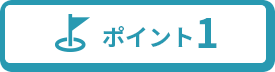 ポイント1