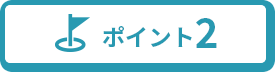 ポイント2